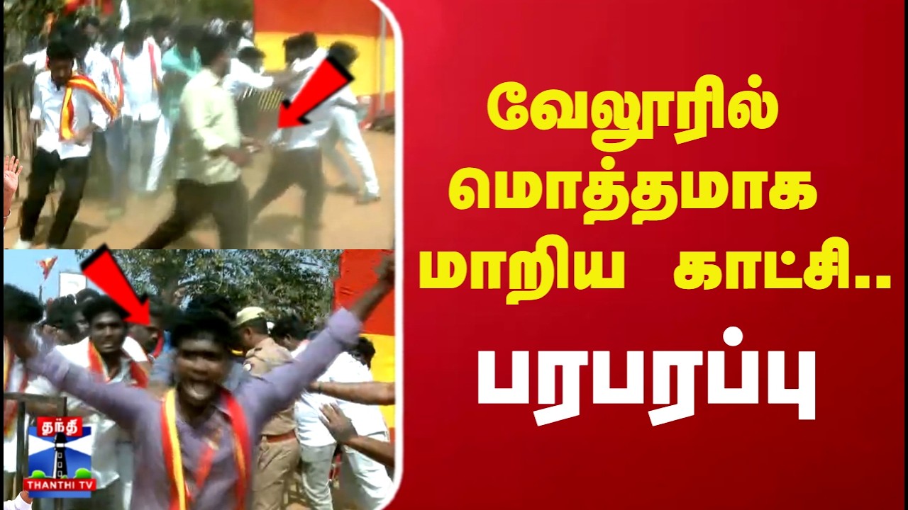 Vijay Vellore Meeting | வேலூரில் மொத்தமாக மாறிய காட்சி..