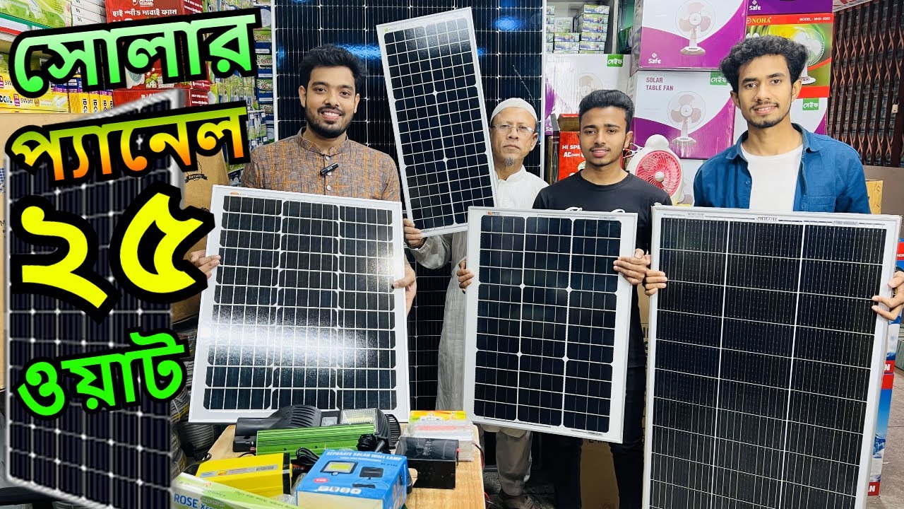 পাইকারি দামে সোলার প্যানেল কিনুন/Solar panel price in Bangladesh 2024 | Solar panel wholesale Market