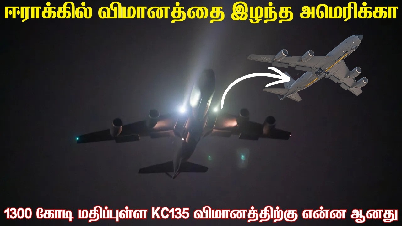 அமெரிக்காவின் விமானத்தை வீழ்த்தியதா ஈரான் | நடுவானில் வெடித்து சிதறிய KC135 ஸ்ட்ரேடோ டேங்கர் விமானம்