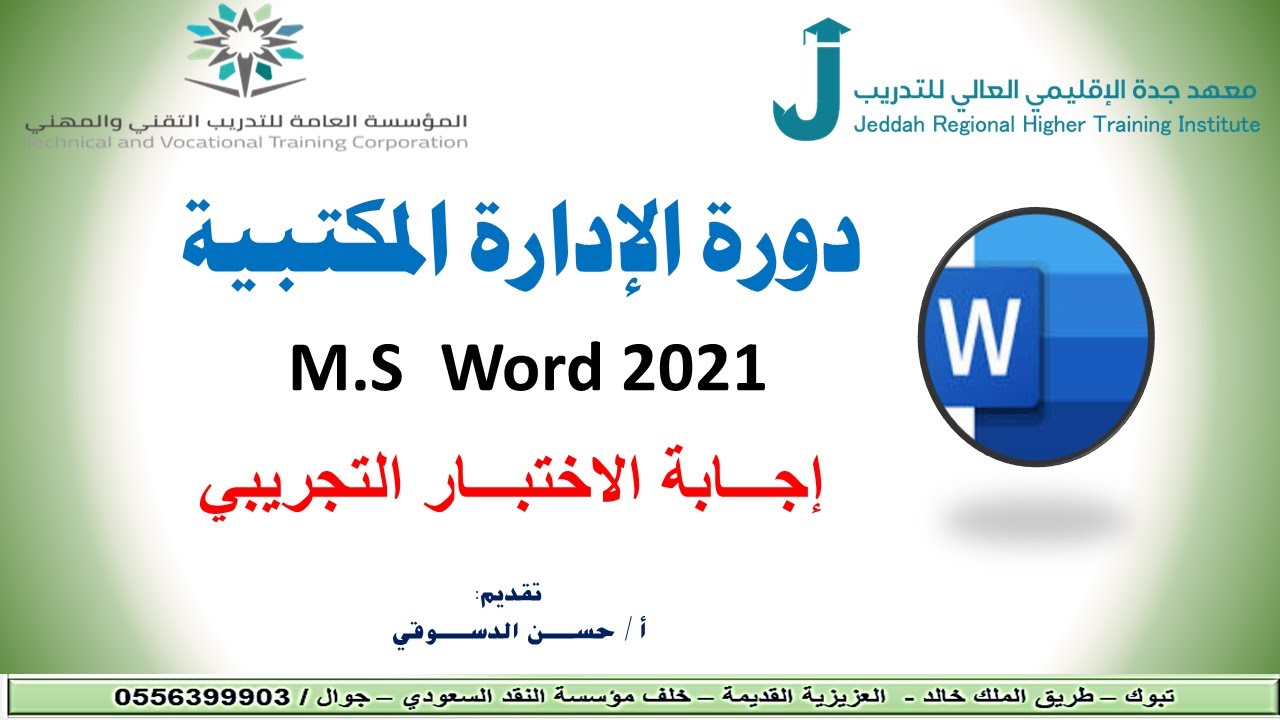 حل الاختبار التجريبي  Word