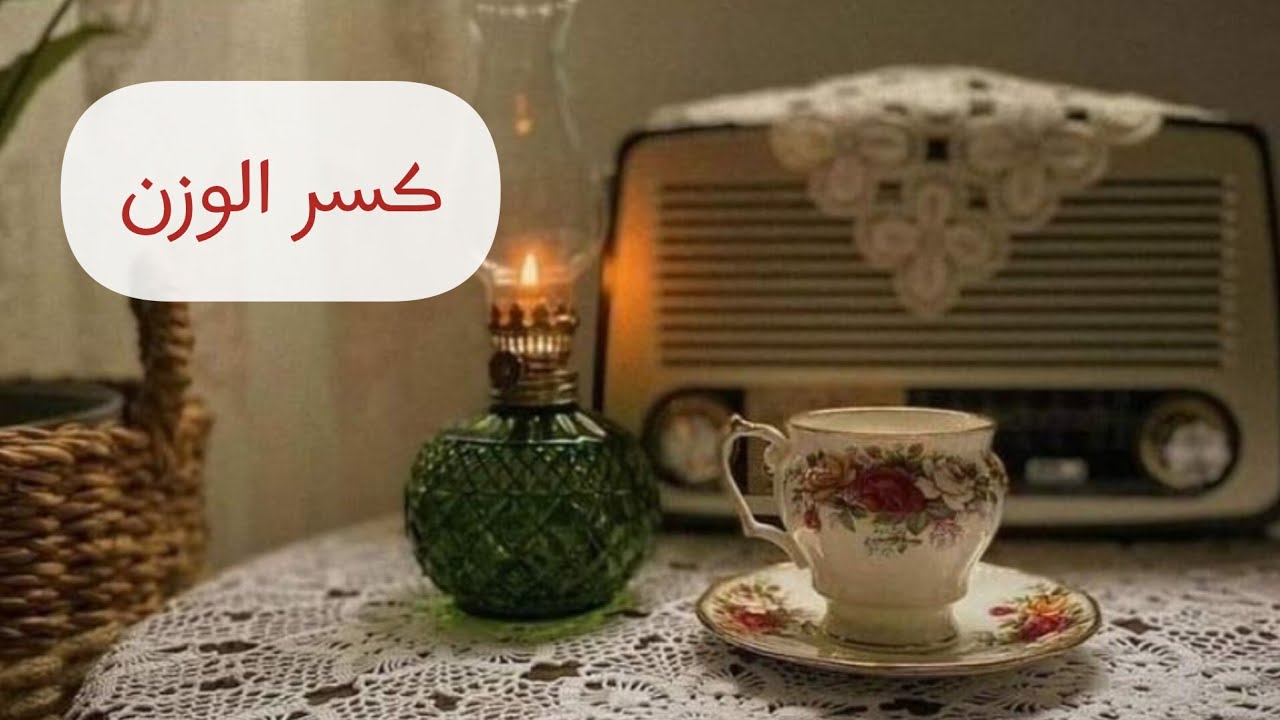 روتين ممتع/كسر ثبات الوزن/لا تعامل الا بالمثل