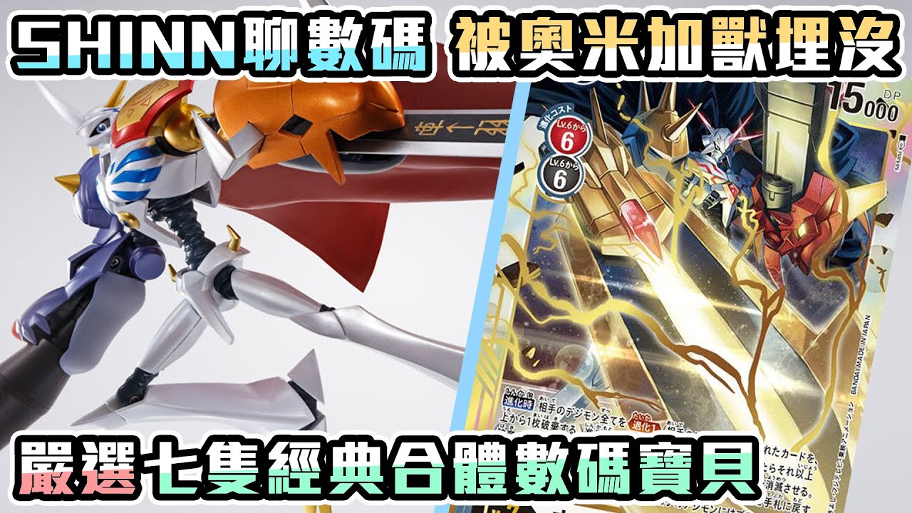 【SHINN聊數碼】被奧米加獸光環埋沒! 七隻經典合體數碼寶貝!!