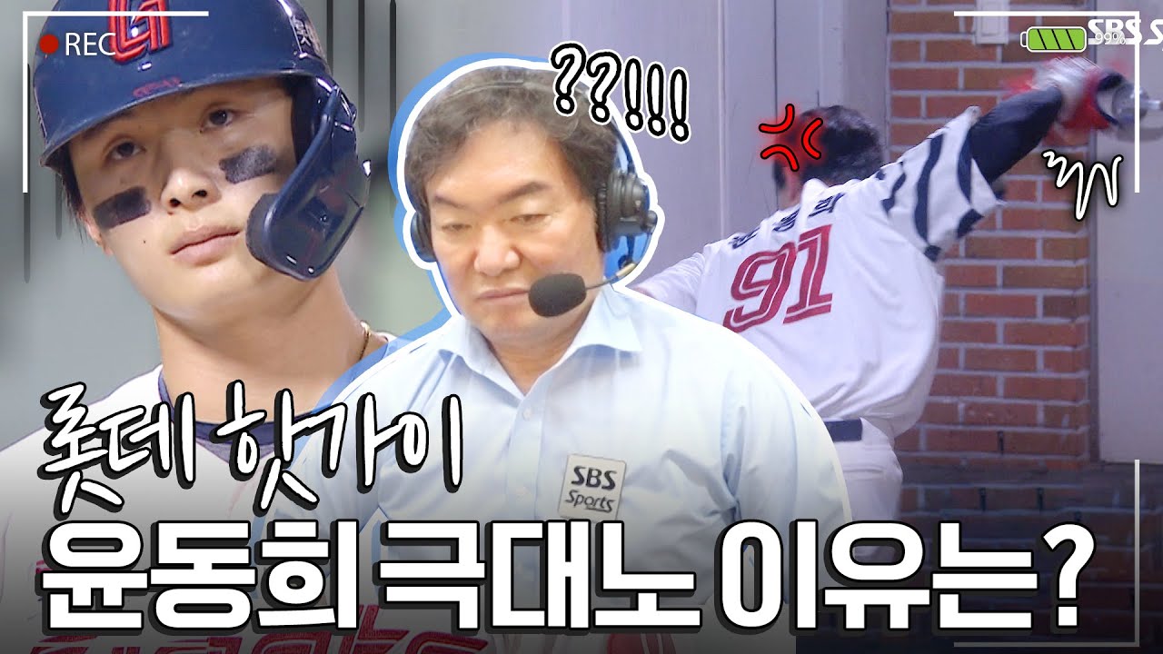 배트 던지려다 덕아웃으로 가더니...화를 주체할 수 없었던 윤동희가 한 행동 #이순철 #정우영 | 중계석CAM