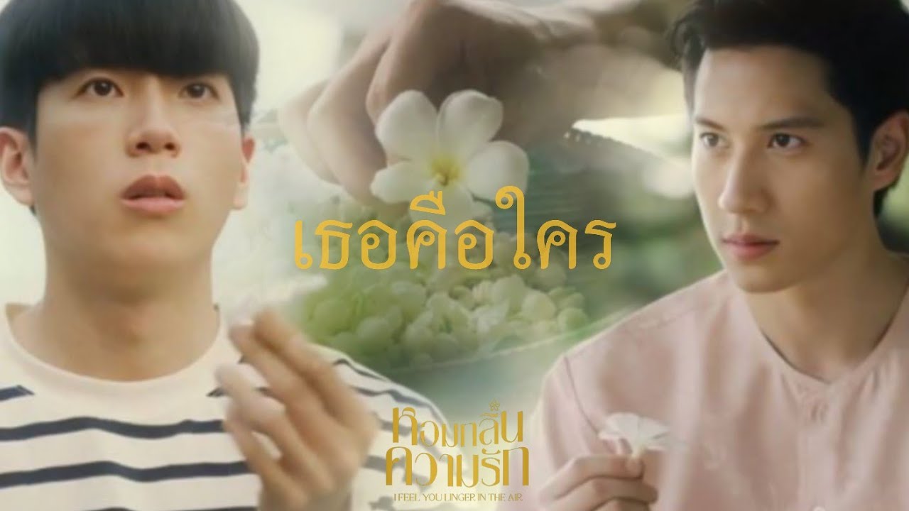 [OPV] เธอคือใคร | BrightNonkul | หอมกลิ่นความรัก ( I Feel You Linger In The Air)
