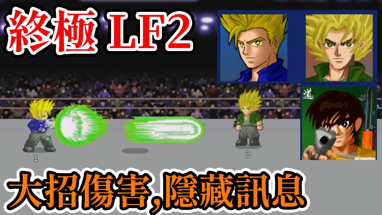 [PC遊戲] 8分鐘了解 終極LF2 大招傷害排名和隱藏訊息