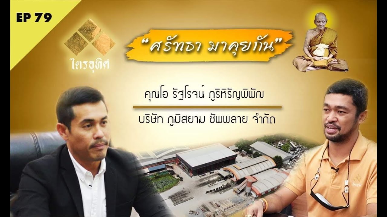 หลวงปู่ดู่ Ep79 ความศรัทธาในองค์หลวงปู่ดู่ โดยคุณรัฐโรจน์ ภูริหิรัญพิพัฒ  รายการ 