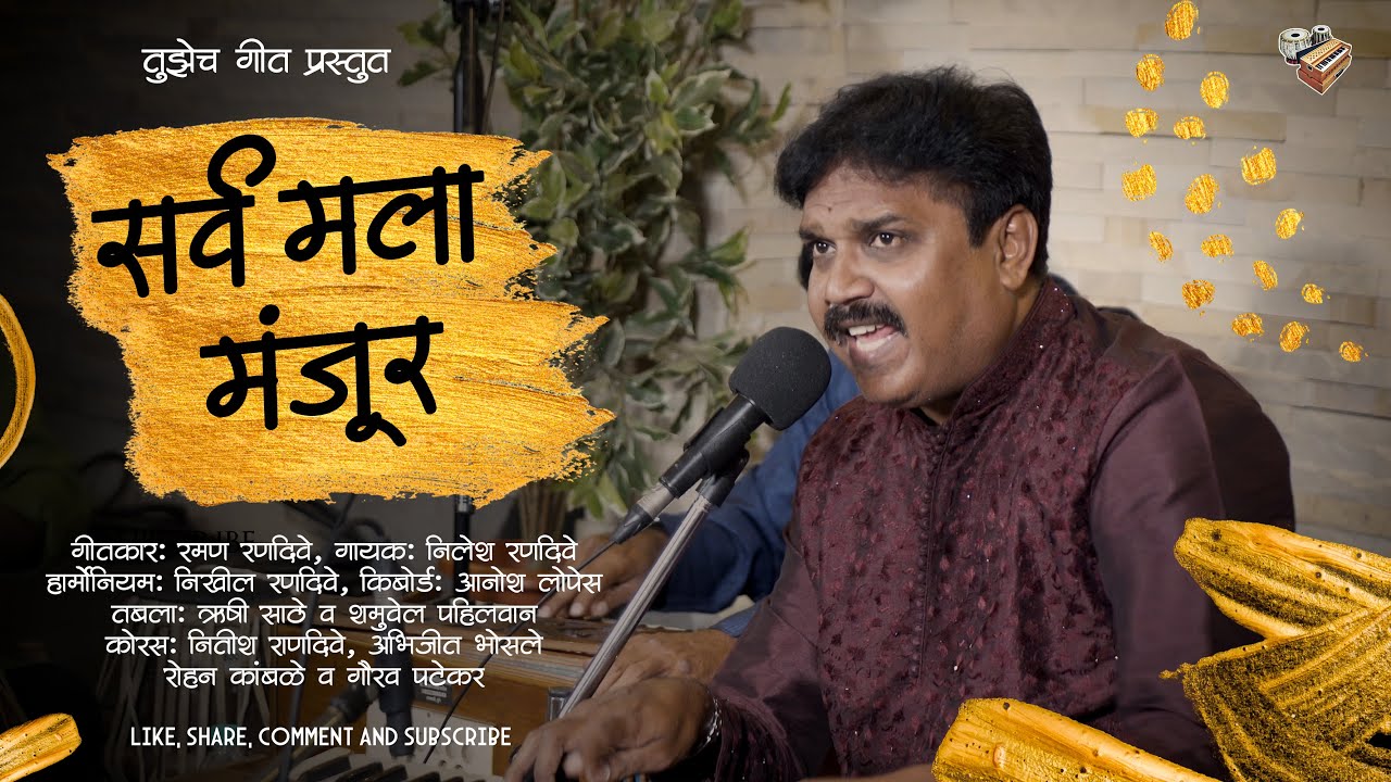 सर्व मला मंजूर | Marathi Christian Song | Raman Ranadive | Nilesh Ranadive