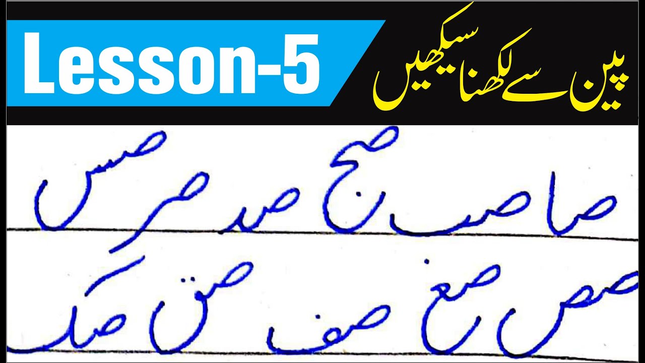 Urdu Handwriting for Exams | Learn Urdu writing in Calligraphy with INK PEN  | Lesson 5