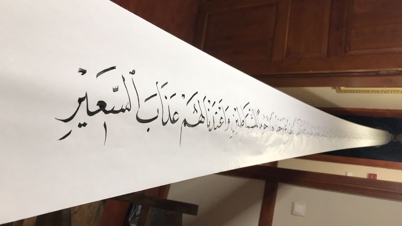 خط النسخ : كتابة نص طويل في سطر واحد.. الأستاذ زكي الهاشمي