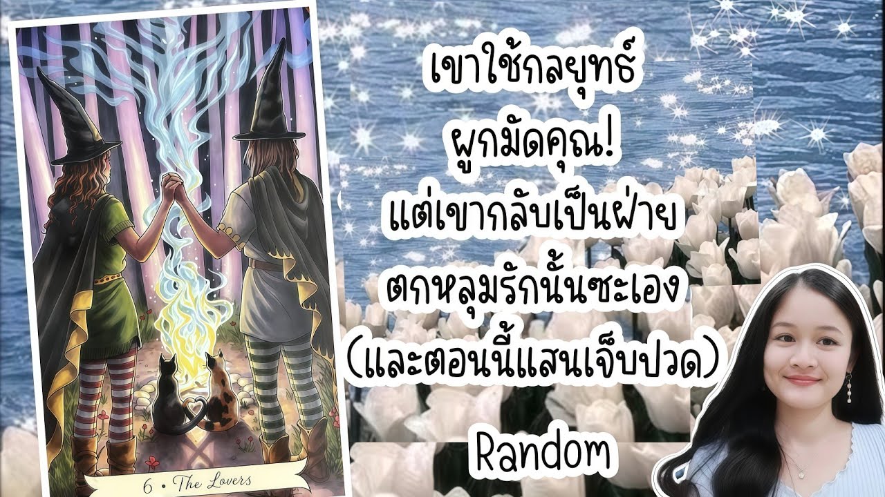 เขาใช้กลยุทธ์ผูกมัดคุณ! แต่เขากลับเป็นฝ่ายตกหลุมรักนั้นซะเอง(และตอนนี้แสนเจ็บปวด)💍👩‍❤️‍👨🏡💞🌳🍀#random