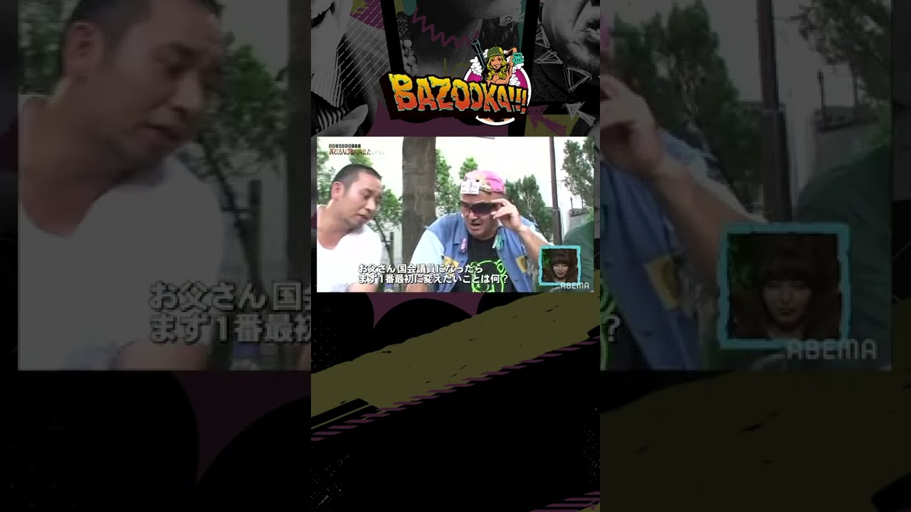 【千鳥伝説のロケ】夢は国会議員!?片方だけサングラスのゴールデンおじさんが登場│『BAZOOKA!!!』アベマで無料公開中！ #shorts
