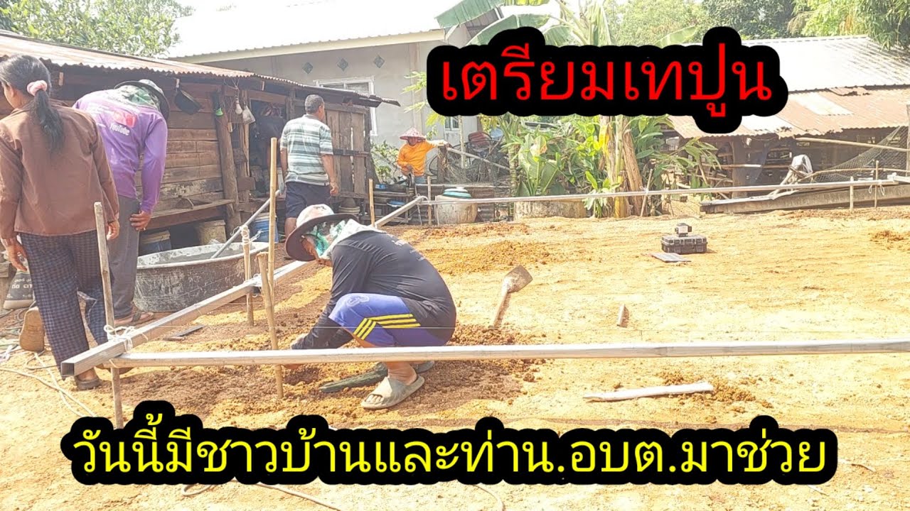 งวดนี้มีชาวบ้านและท่าน อบต. มาช่วนเทปูน#จิตอาสา 