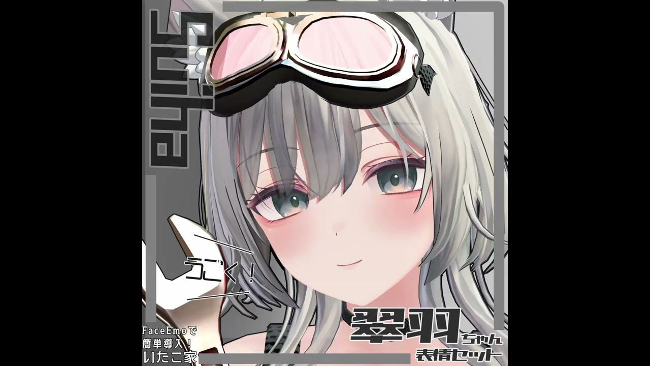 商品紹介動画　【翠羽/Suiha専用】動く！翠羽ちゃん表情セット #vrchat #Suiha  #Suiha3D #翠羽