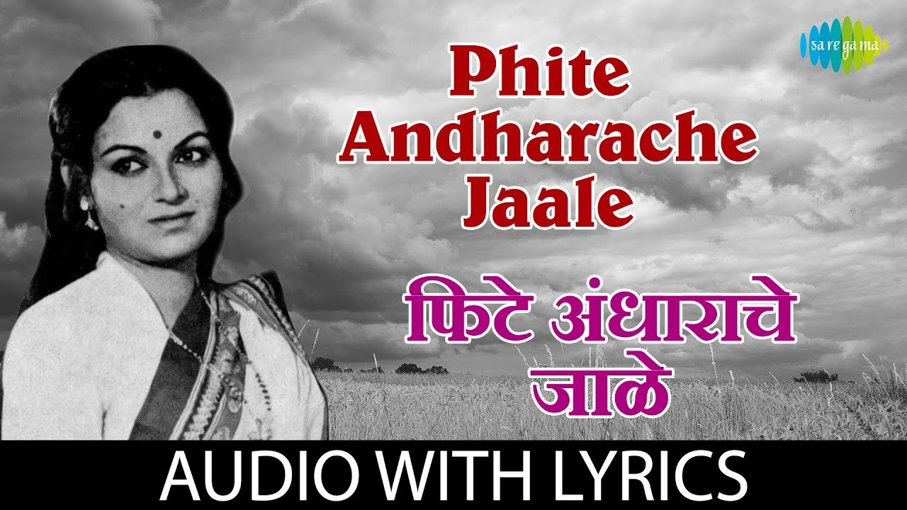 Phite Andharache Jaale with lyrics | फिटे अंधाराचे जाळे | Sudhir Phadke