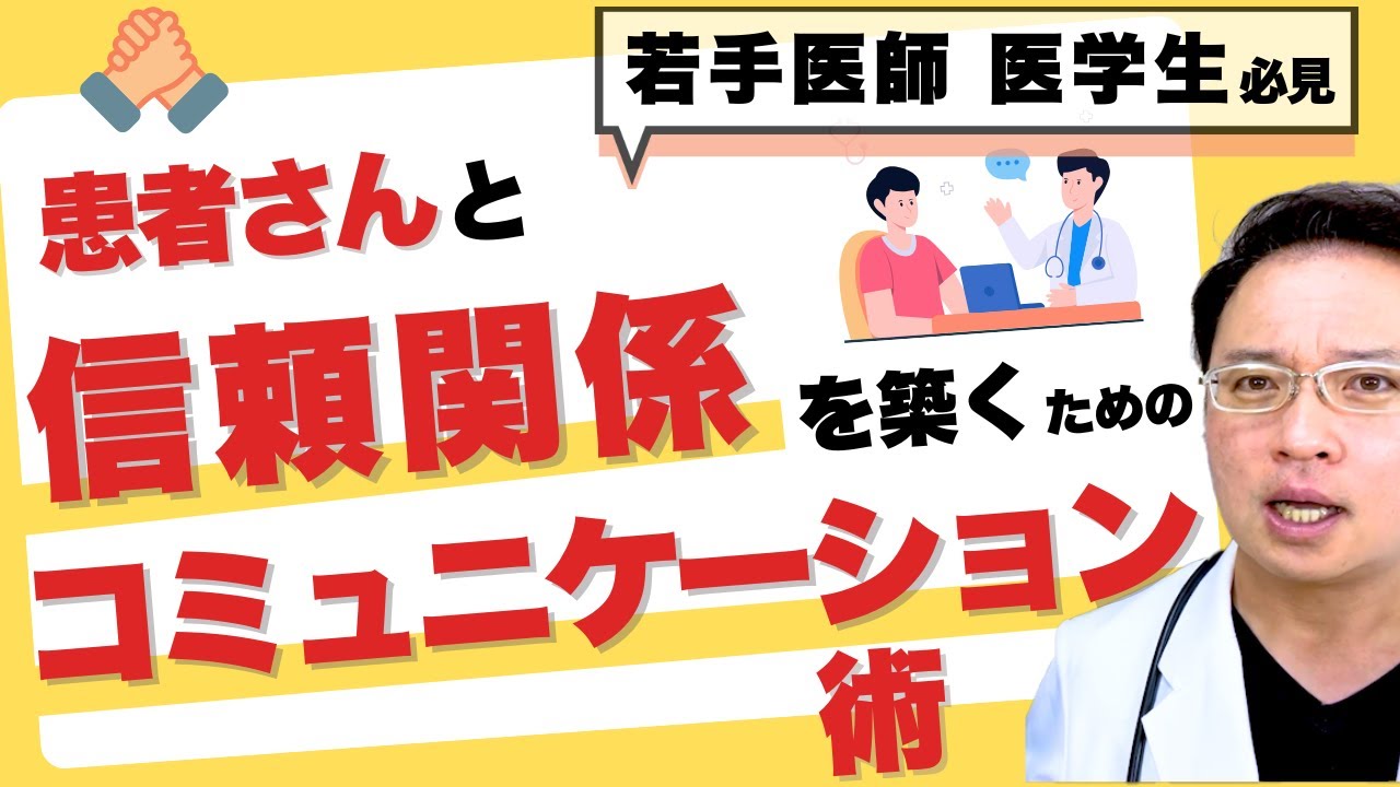 患者さん との コミュニケーション 信頼関係 を築く テクニック 大切なこと 医療面接技法 とは  OSCE 対策 若手医師 看護師向け