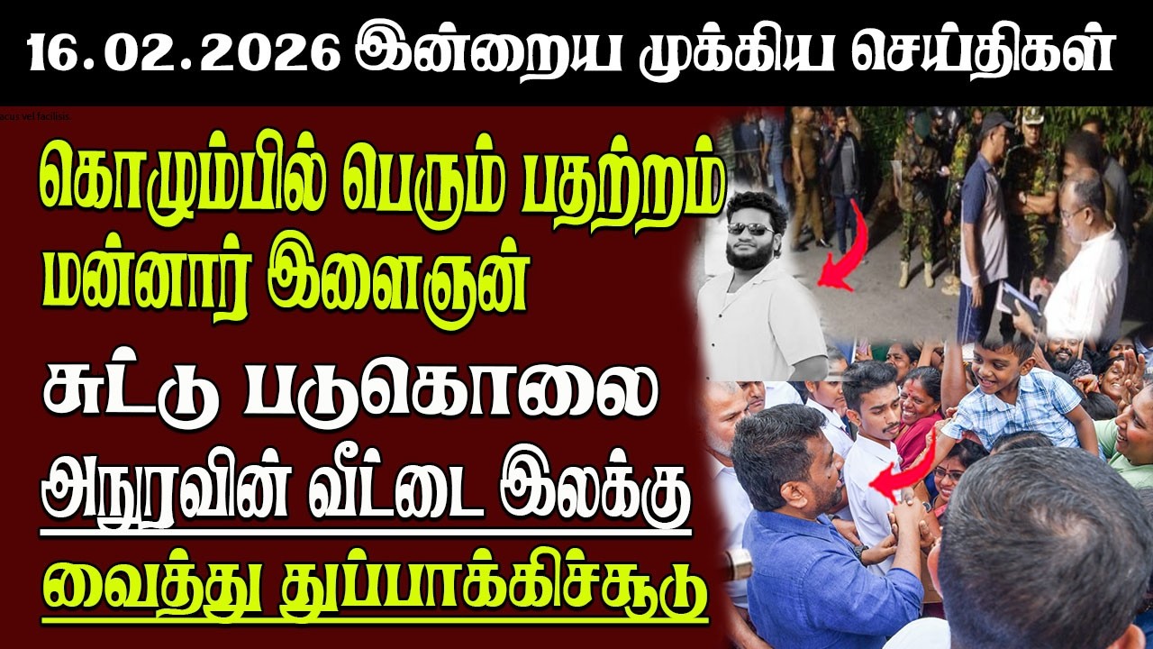Sri Lanka Tamil News | 16.02.2026 | இலங்கையின் இன்றைய முக்கிய செய்திகள் | Senkathir | SenkathirNews