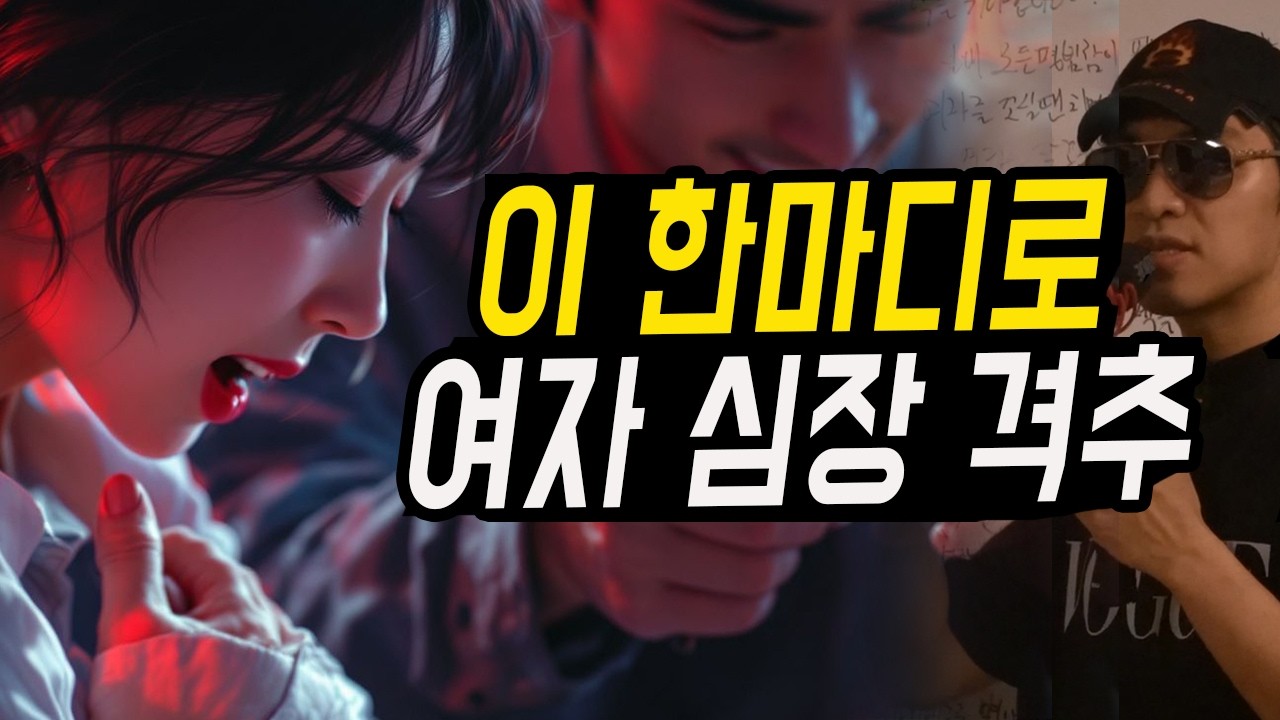 여자 도파민 폭발시키는 남자의 4가지 말투