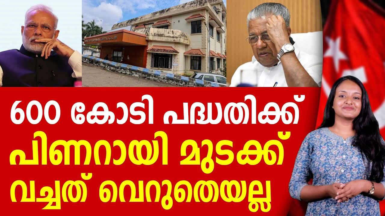 നിങ്ങൾ ഇത് അറിഞ്ഞിരിക്കണം, പിണറായിയുടെ കുതന്ത്രം | PINARAYI VIJAYAN | MEDICAL COLLEGE