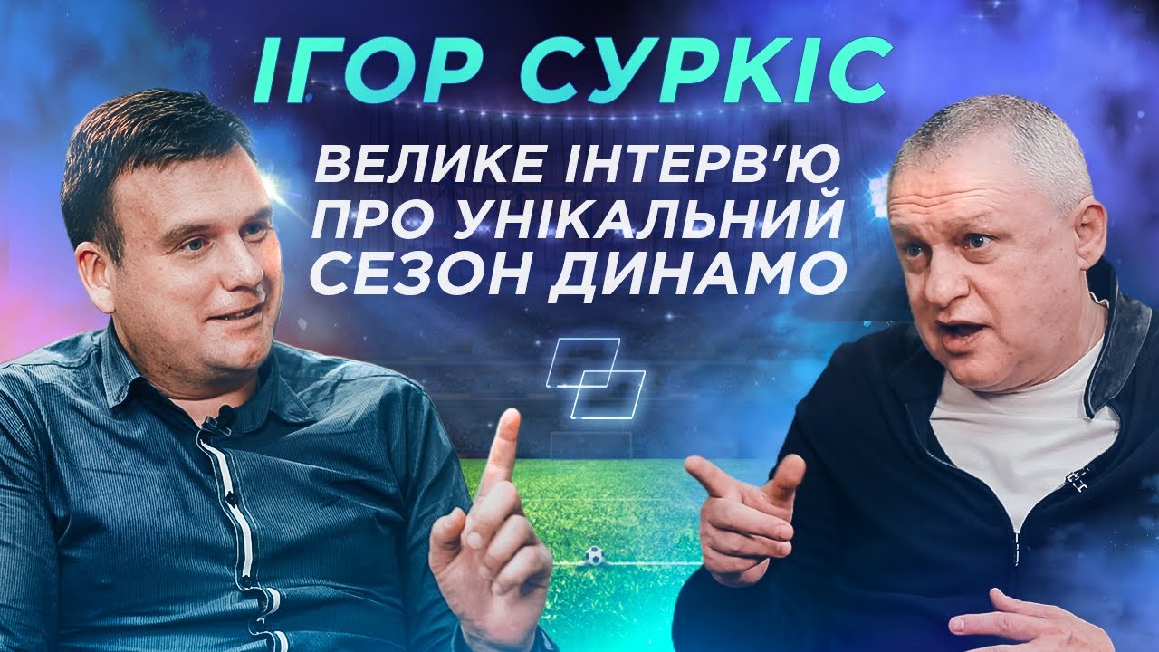 СУРКІС про ЛУЧЕСКУ і ЛОБАНОВСЬКОГО / 1.5 млрд на ДИНАМО / тост АХМЕТОВА / послання ЯРОСЛАВСЬКОМУ