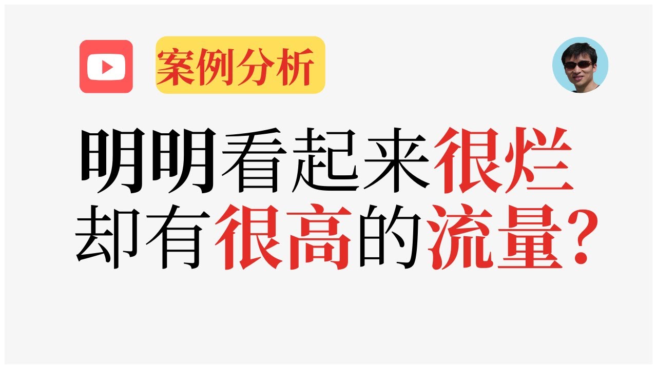 为什么我的视频展示量很低，而哪些明明看起来很烂的频道，却有很高的流量？|一个高流量频道的案例分析 | 一个成功的搬运案例 | 流量 | 进击的陆