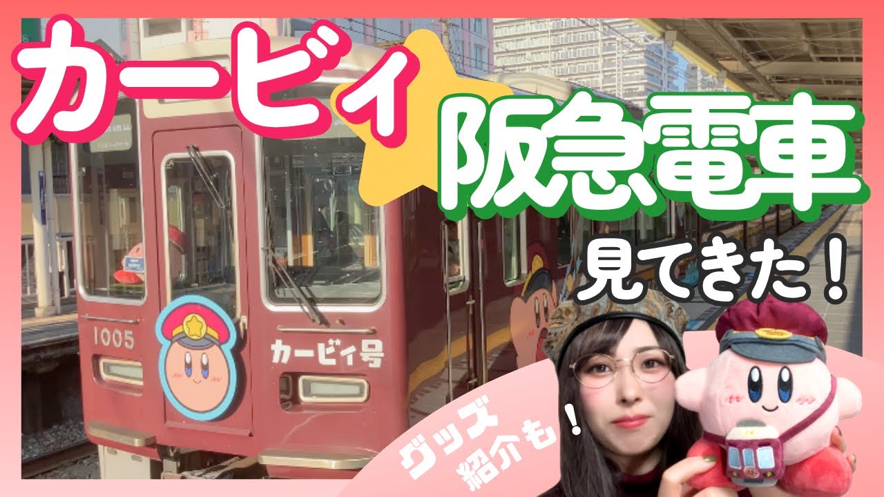 【阪急電車×カービィ】コラボを満喫してきた！【女子鉄道旅】