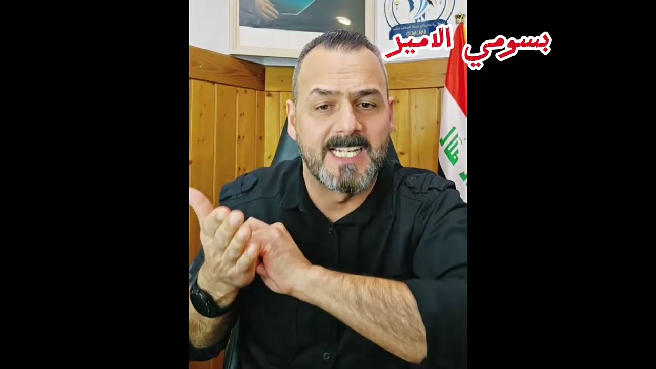 صباح العراقي رساله الى كل المليشيات و الحشد عليكم بالانسحاب بعده نسحاب القاده و ترك الجنود 