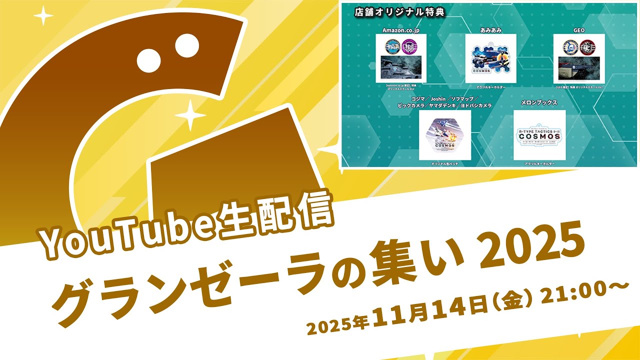 生配信「グランゼーラの集い2025」2025年11月14日（金）21:00配信