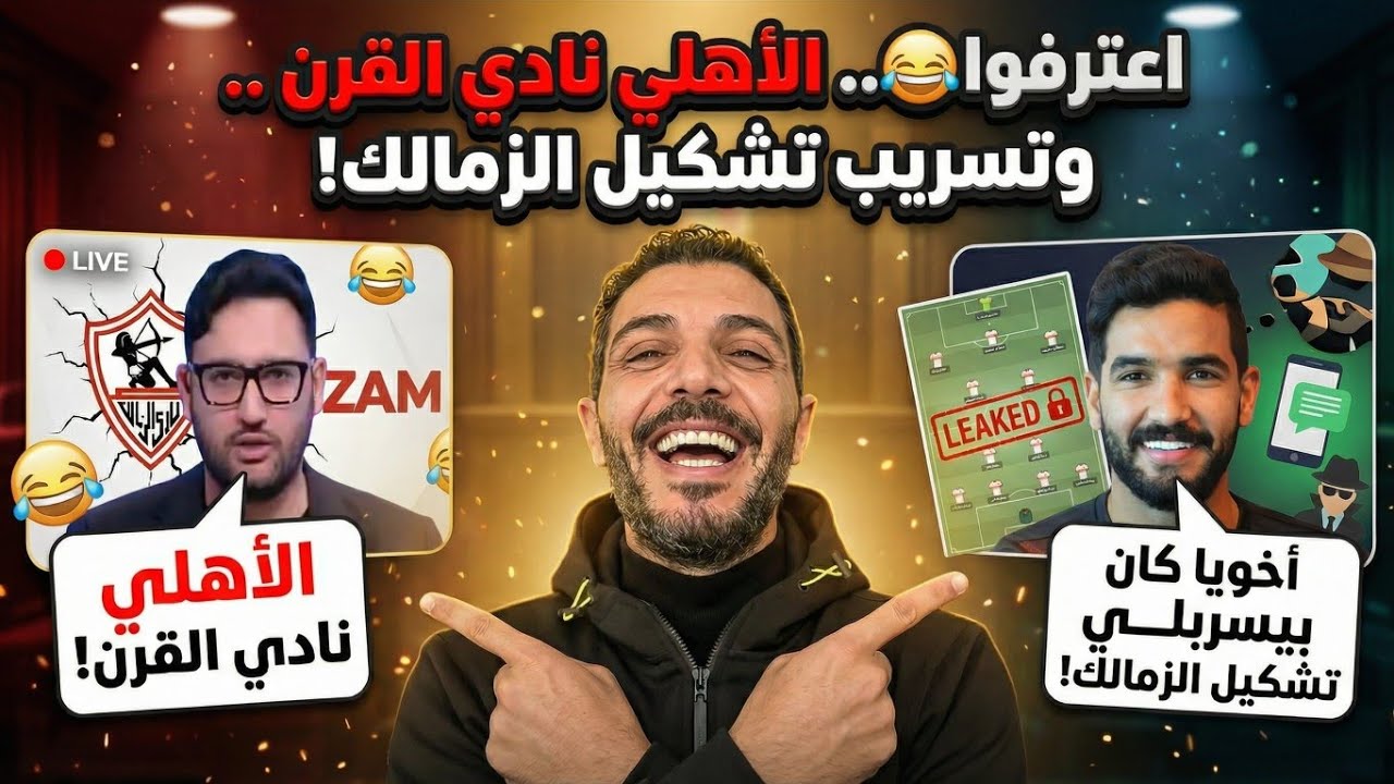 بالصوت والصورة قناه الزمالك تعترف ان الاهلي نادي القرن| اخويا كان بيسربلي تشكيل الزمالك
