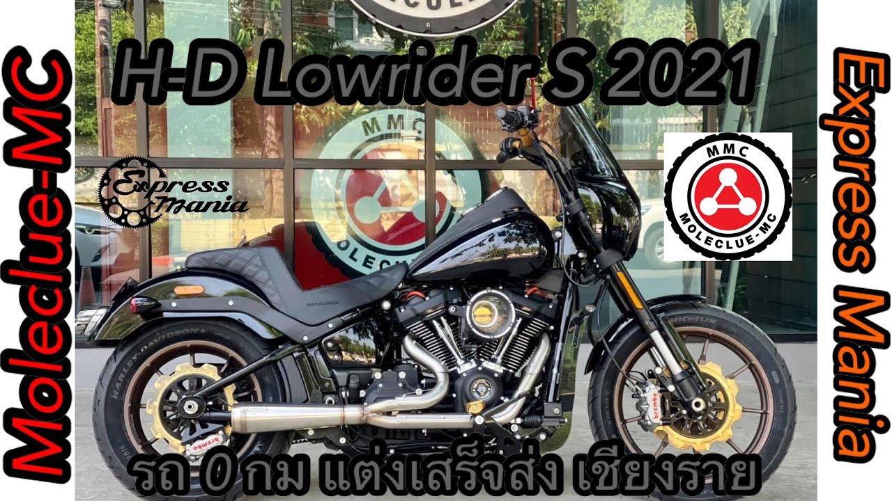 Harley Davidson Lowrider S 2021 วิ่ง 0 กมจัดทรงจากร้าน Moleclue-MC เสร็จนำส่ง อาจารย์ เชียงราย