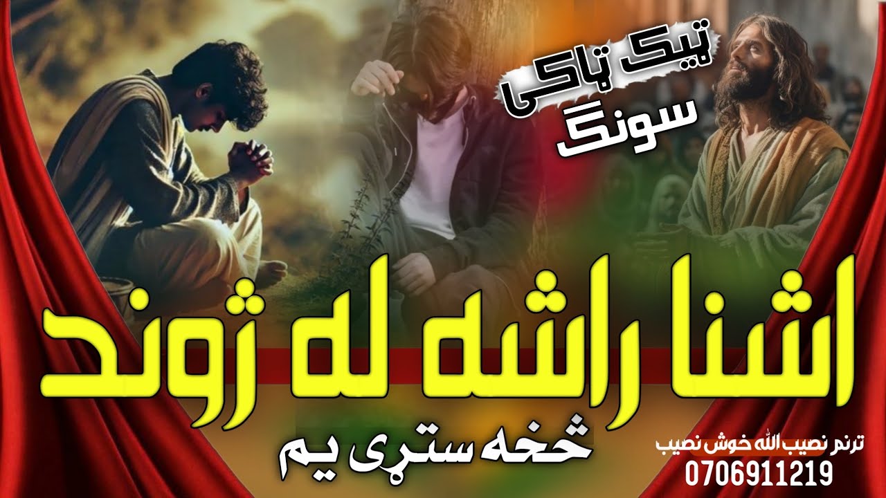 #تیک_تاک #ترنم #2026 اشناراشه له ژوند څخه ستړی یم اوازنصیب الله خوش نصیب #duet #love #foryou #song 