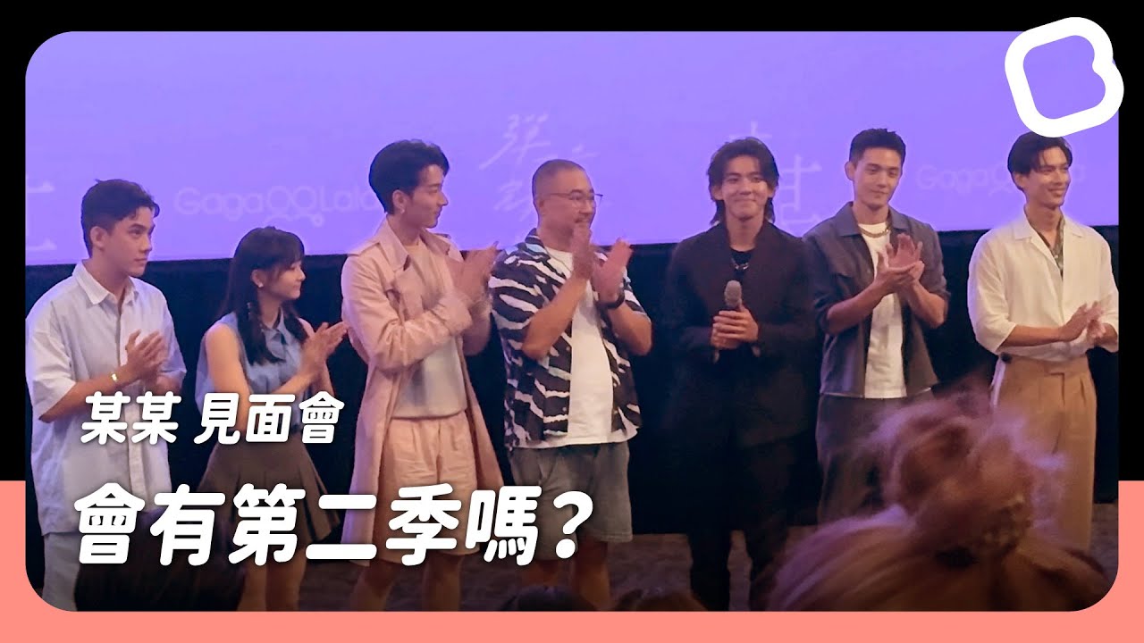 [ENG SUB]《某某》會有第二季嗎？｜《某某 The On1y One》見面會｜BL chun Media
