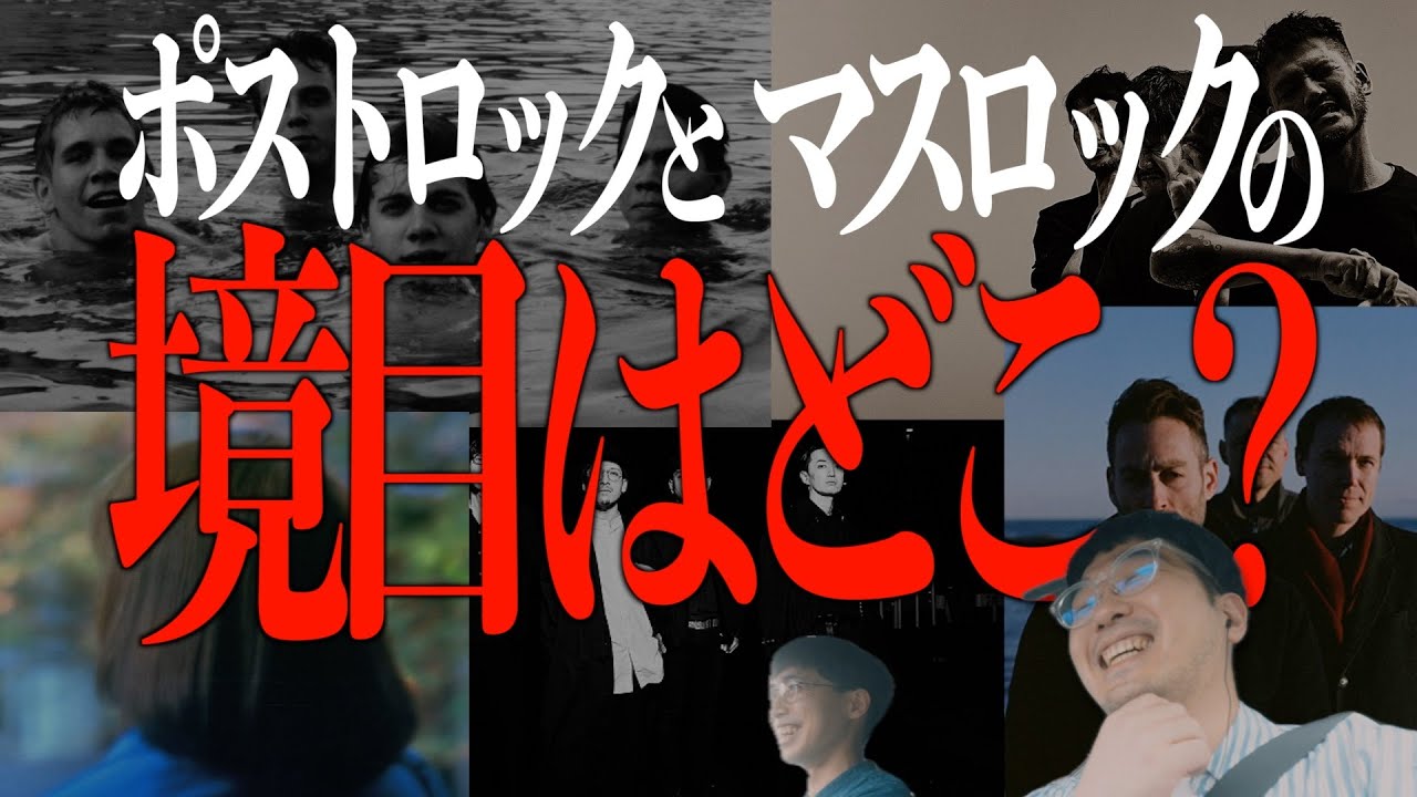 【ゆる討論】ポストロックとマスロックの境目を探そう！【エフスタ】