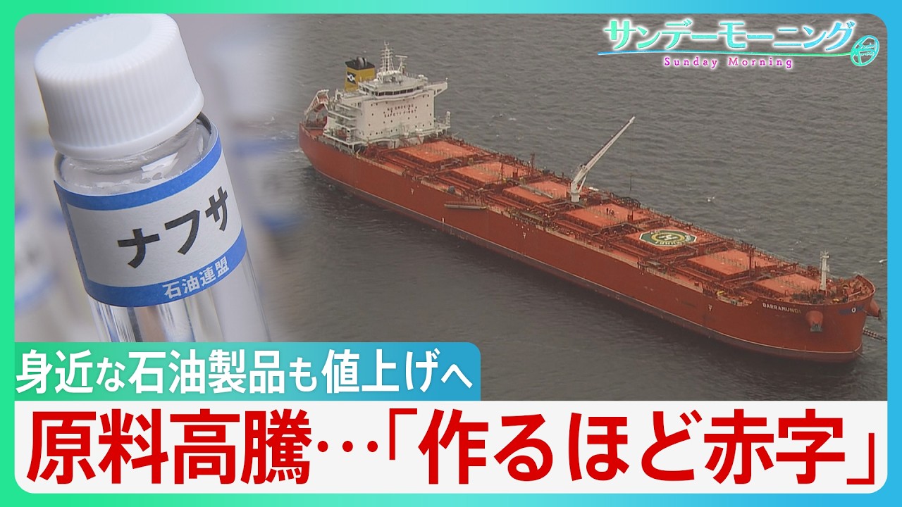 日本経済にイラン攻撃&ldquo;長期化&rdquo;の影　原料ナフサの価格高騰「約30%の上げ幅は経験ない」値上げの波が押し寄せる現場は悲鳴　新年度&hellip;生活への波及は？【サンデーモーニング】