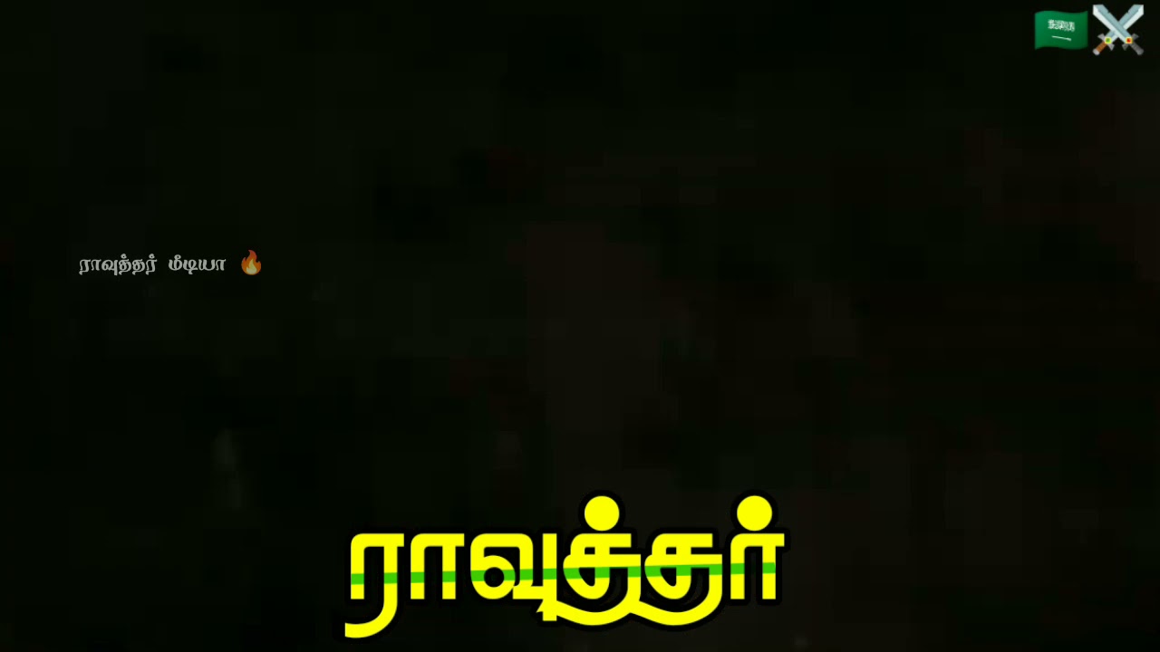 #Rowther whatsapp sataus Tamil video 🔰 #muslim whatsapp sataus video in whatsapp sataus ⚔️🗡️🤲##