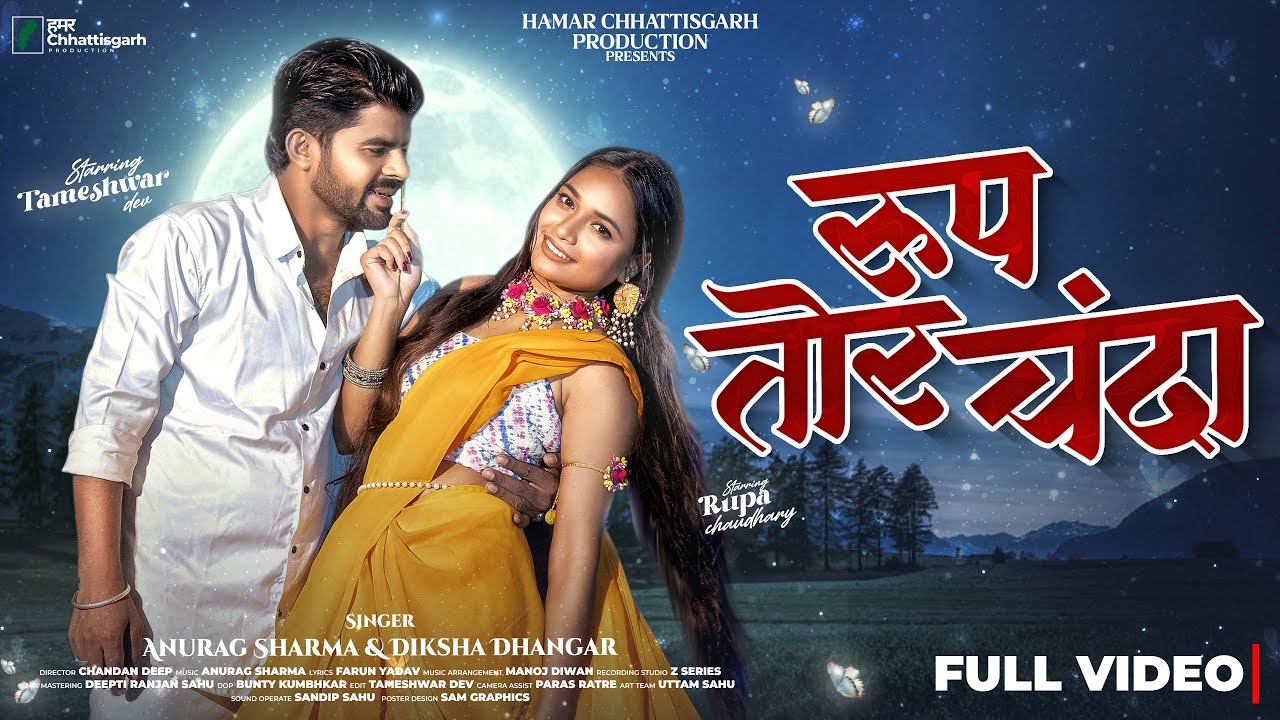 Roop Tor Chanda | रूप तोर चंदा | Tameshwar Dev & Rupa Chaudhary | Anurag Sharma & Diksha Dhangar |