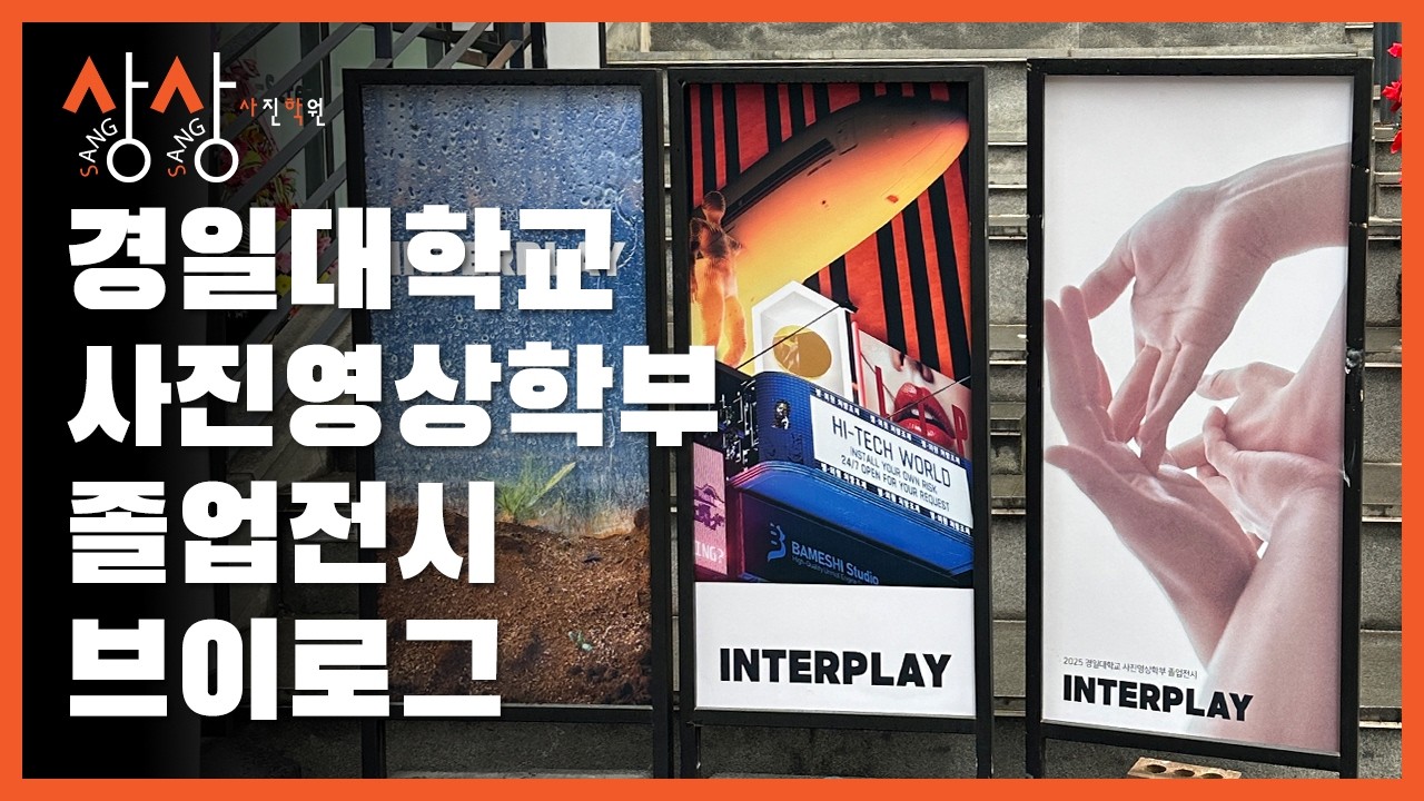 경일대학교 사진영상학부 졸업전시 브이로그