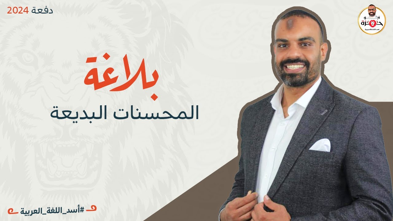 المحسنات البديعة| بلاغة | للثانوية العامة 2024