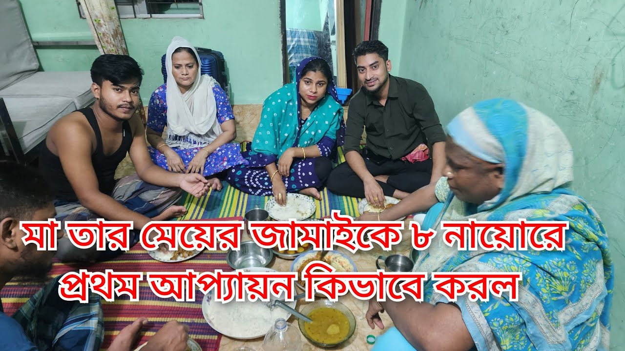 ছোট বোনের জামাই মায়ের আপ্যায়ন দেখে জামাই শাশুড়ি কে কি বললো@friendswithblog454 #couple