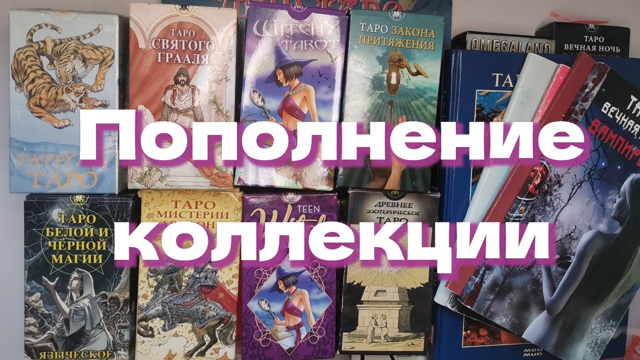 Много таро 🛍️ Покупки, обновки