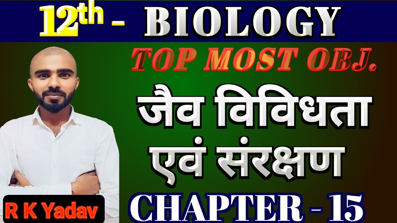 जैव विविधता एवं संरक्षण | 12th Biology | vvi objective questions | Chapter 15 | By RK yadav