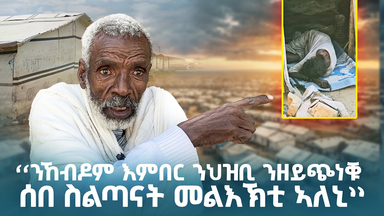 ስቓይ ተመዛበልቲ ስምዒት ብዝተመልኦ ዝገልፁ ኣቦ: Landa Report 