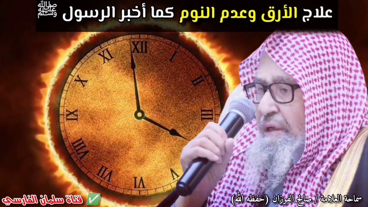 علاج الأرق وعدم النوم كما أخبر الرسول ﷺ ويجهله كثير من الناس !! | للعلامة صالح الفوزان