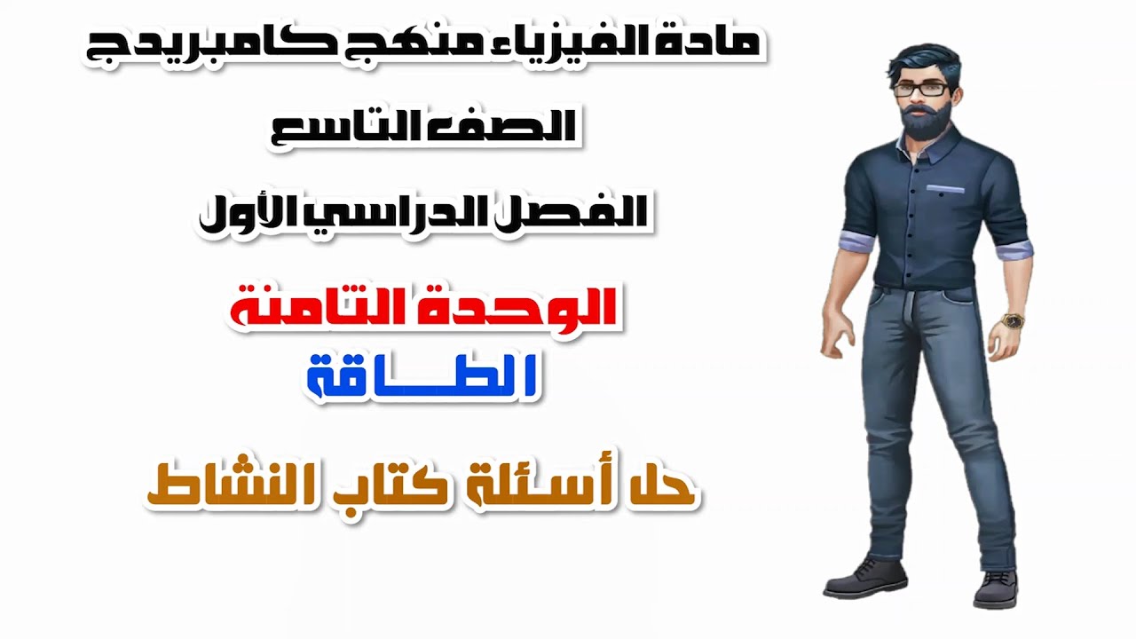 فيزياء الصف التاسع  الفصل الأول، الوحدة الثامنة، حل أسئلة كتاب النشاط