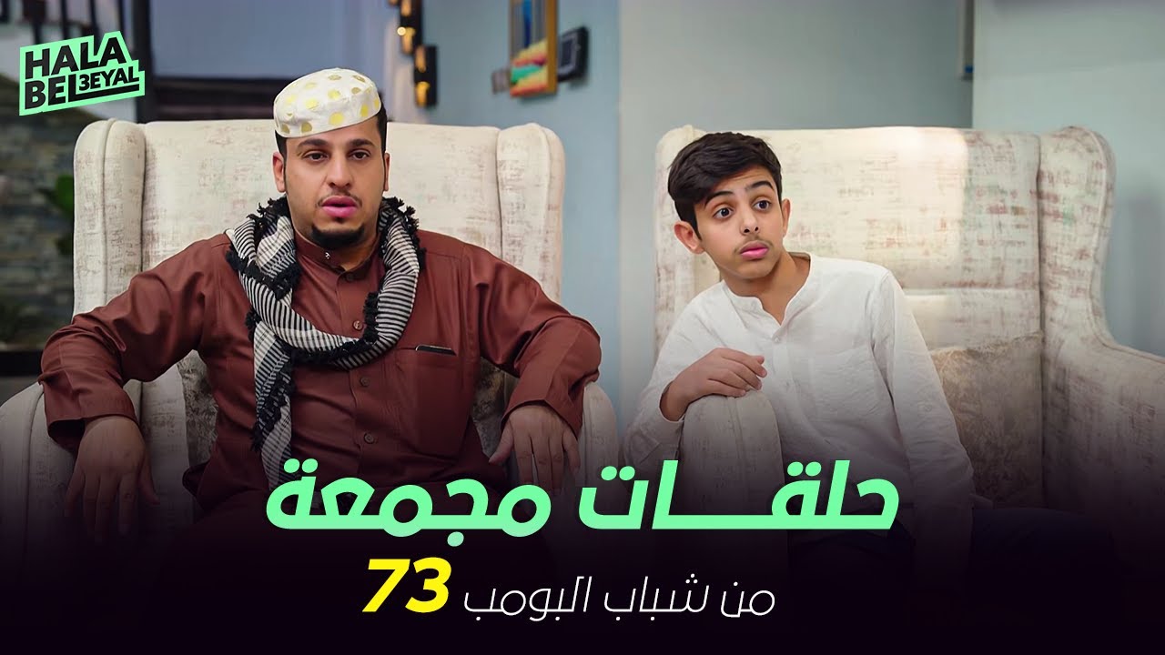 ١٢ حلقة مجمعة من شباب البومب | الحلقة 73 الثالثة والسبعون