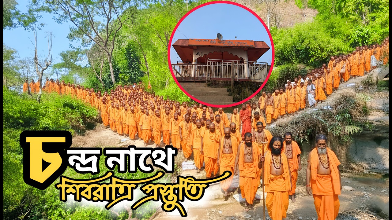 চন্দ্রনাথধামে শিবরাত্রির প্রস্তুতি | Shivratri 2026 | ChandranathDham | Sanatan Dharma | Temple Vlog