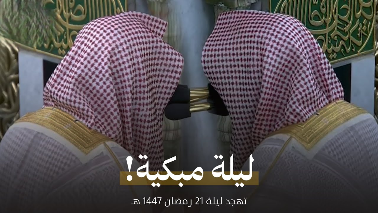 ليلة مبكية! للشيخ صلاح البدير من تهجد ودعاء قنوت ليلة 21 رمضان 1447 هـ