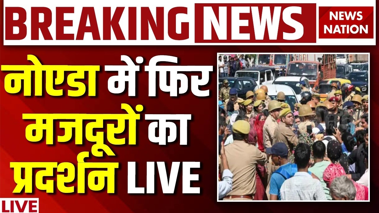 Noida Protest Live: नोएडा में फिर मजदूरों का प्रदर्शन | CM Yogi | Salary Hike Protest | Noida Police