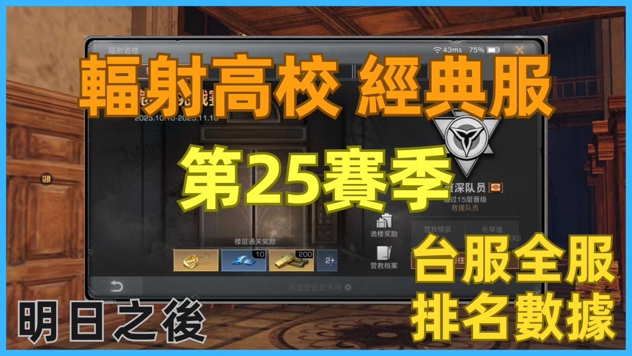 【 明日之後 】高校 S25 排名｜台服經典服 最終排名結算｜