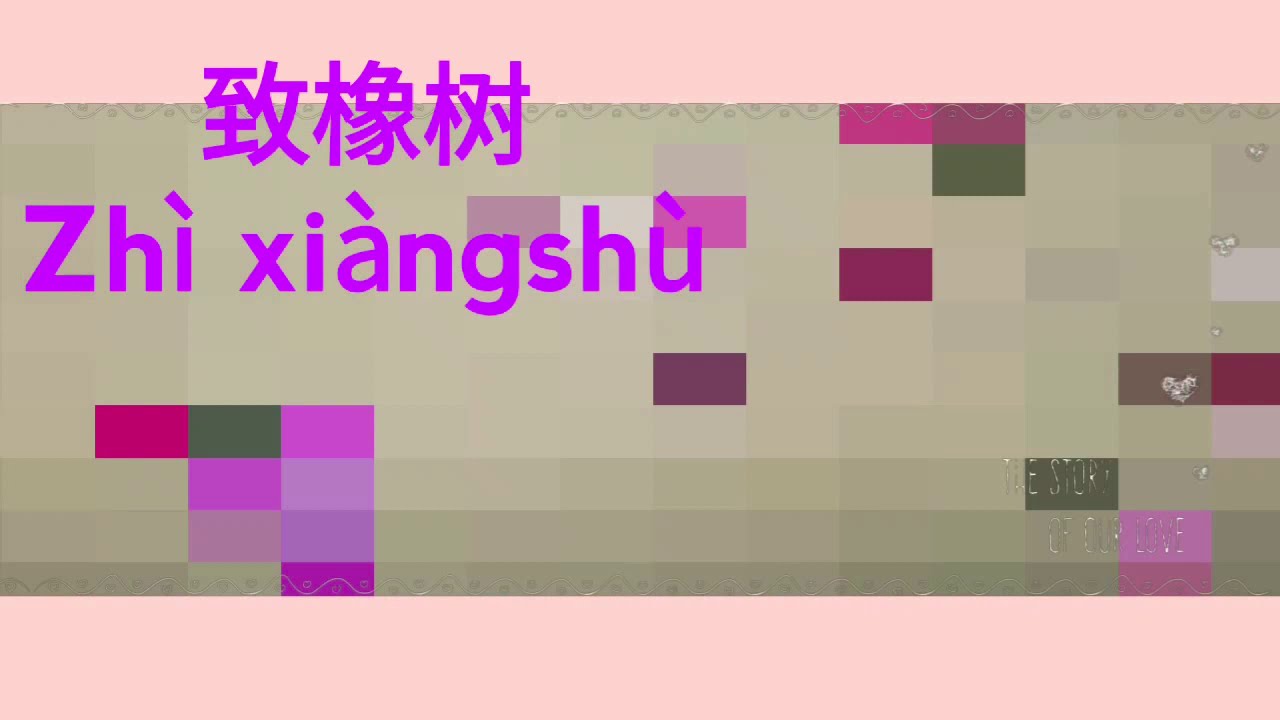 爱情诗: 致橡树| Zh&igrave; xi&agrave;ngsh&ugrave;|To Oak |舒婷| Lucy Maynard|露西朗诵