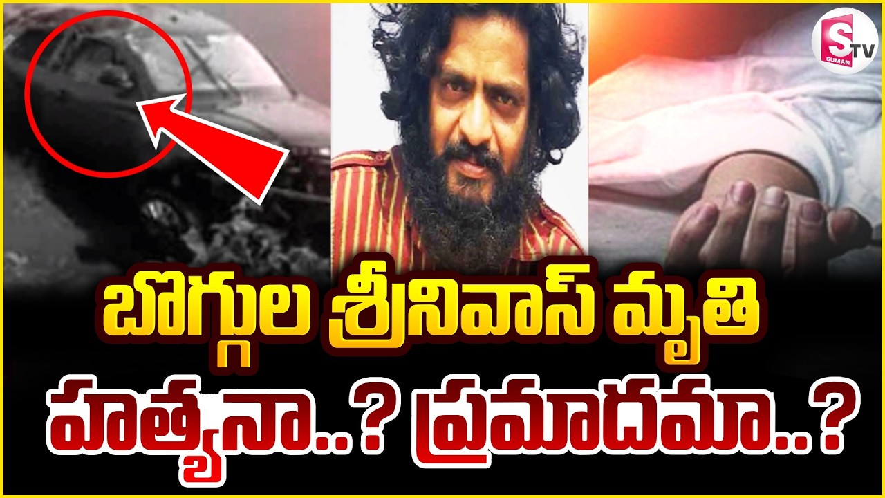 Writter Boggula Srinivas Incident | బొగ్గుల శ్రీనివాస్ ది హ_త్యనా..? ప్రమాదమా? | SumanTV Sai